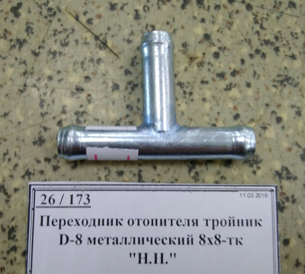 Переходник отопителя тройник D-8 металлический 8х8-тк 