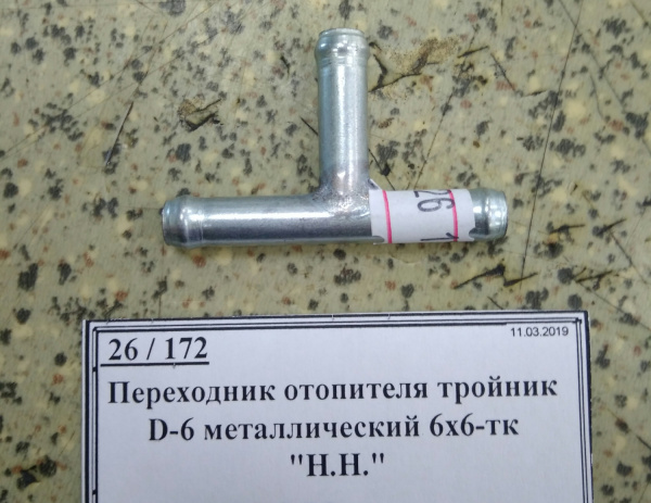 Переходник отопителя тройник D-6 металлический 6х6-тк 