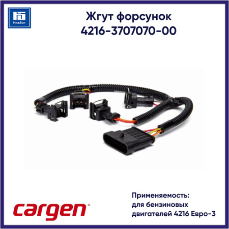 Жгут форсунок двиг. УМЗ 4216 для бензиновых двигателей Е3, 4216.3707070-00 "Cargen"