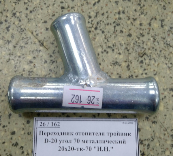 Переходник отопителя тройник D-20 угол 70 металлический 20х20-тк-70 "Н.Н."